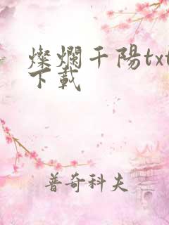 灿烂千阳txt下载