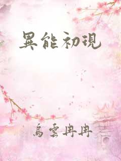 异能初现