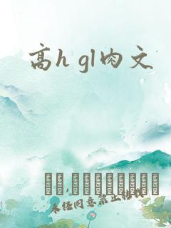 高h gl肉文