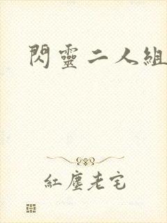 闪灵二人组下载