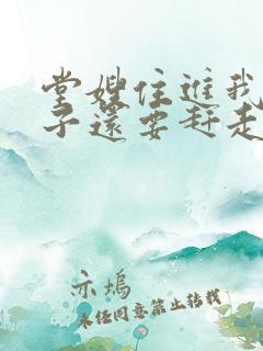 堂嫂住进我的房子还要赶走我