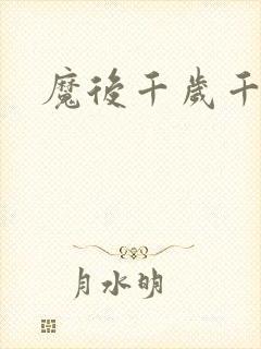 魔后千岁千千岁