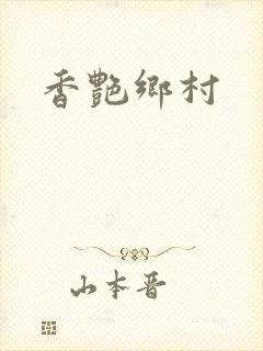 香艳乡村