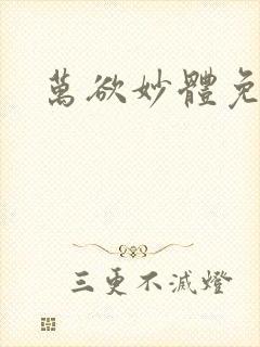 万欲妙体免费读