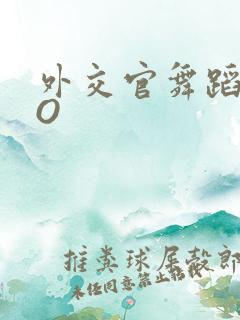 外交官舞蹈家PO