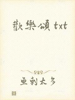 欢乐颂 txt