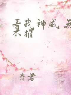 看我神威 无坚不摧