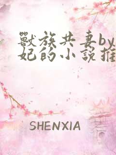 兽族共妻by黛妃的小说推荐