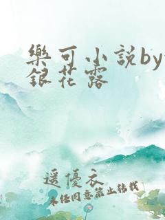 乐可小说by金银花露