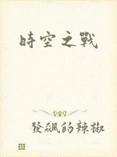 时空之战