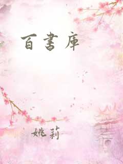 百书库