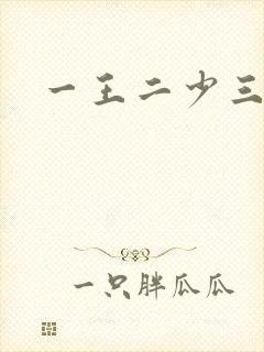 一王二少三殿下