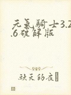 元气骑士3.2.6破解版