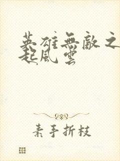 英雄无敌之长戟起风云