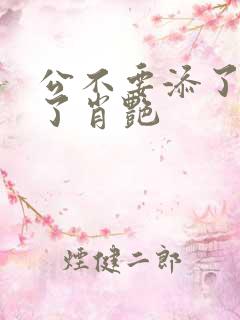 公不要添了要流了肖艳