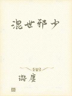 混世邪少