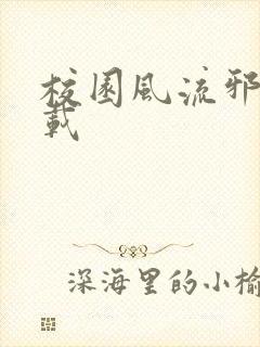 校园风流邪神下载