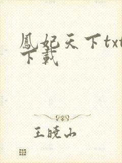 凤妃天下txt下载