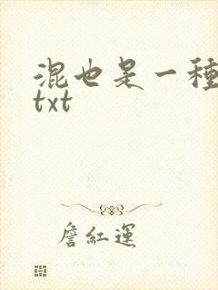 混也是一种生活txt