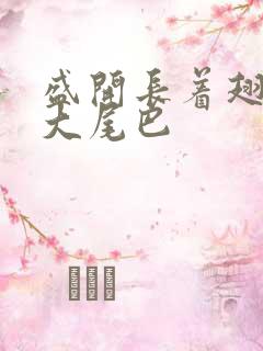 盛开长着翅膀的大尾巴