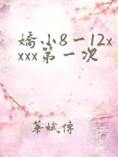 娇小8一12xxxx第一次