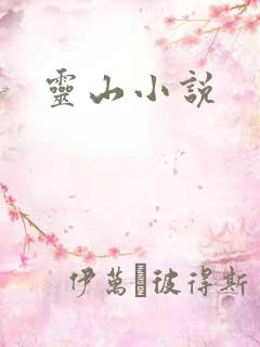 灵山小说