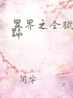 异界之全职业大师