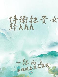 侍卫把贵女怼树干hhh