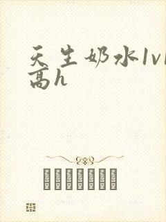 天生奶水1v1高h