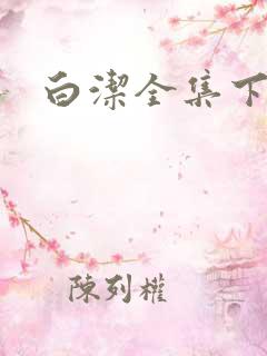 白洁全集下载