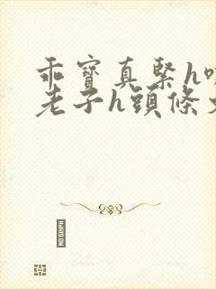 乖宝真紧h嘶爽老子h头条文章