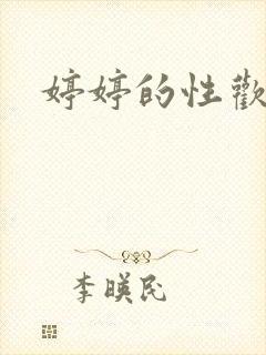 婷婷的性欢日记