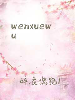 wenxuewu