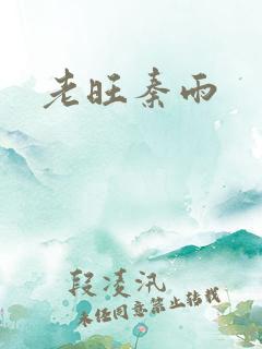 老旺秦雨