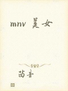 mnv 美女