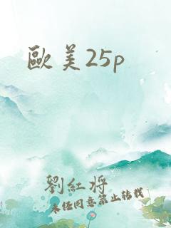 欧美25p