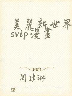 美丽新世界漫画svip漫画