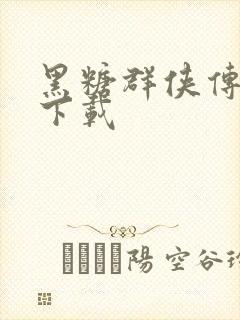 黑糖群侠传全集下载