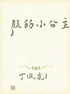 朕的小公主(H)