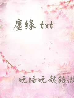 尘缘 txt
