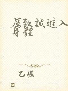 厉致诚进入林浅身体