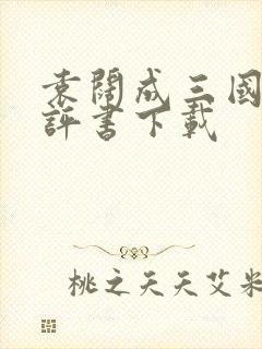 袁阔成三国演义评书下载