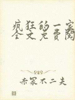 疯狂的一家三口全文免费阅读