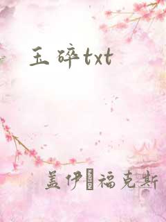 玉碎txt