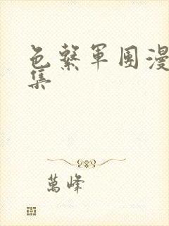 色系军团漫画全集