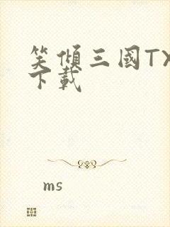 笑倾三国TXT下载