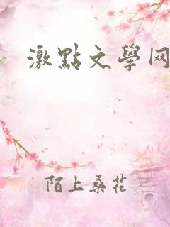 激点文学网