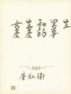 女生和男生一起差差的事