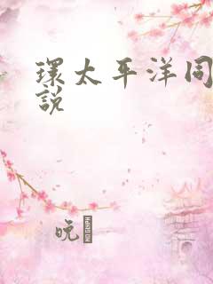 环太平洋同人小说