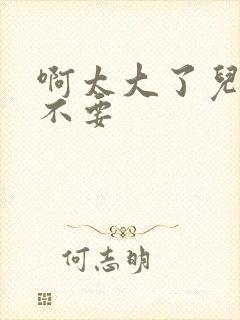 啊太大了儿媳妇不要